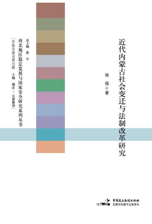 近代内蒙古社会变迁与法制改革研究