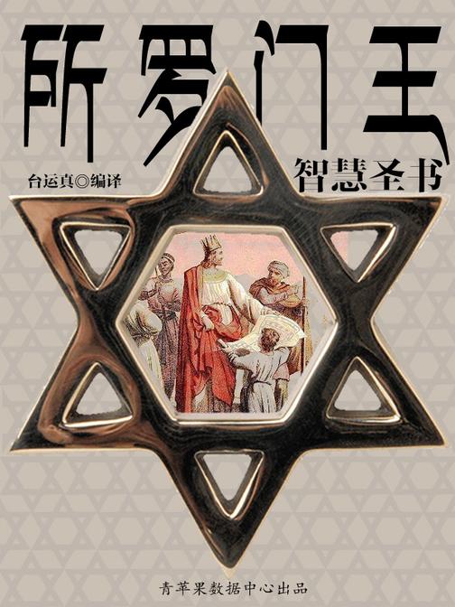 所罗门王智慧圣书
