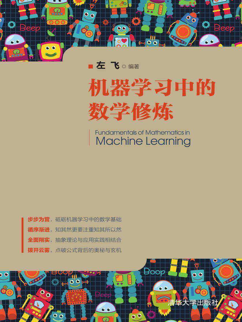 机器学习中的数学修炼