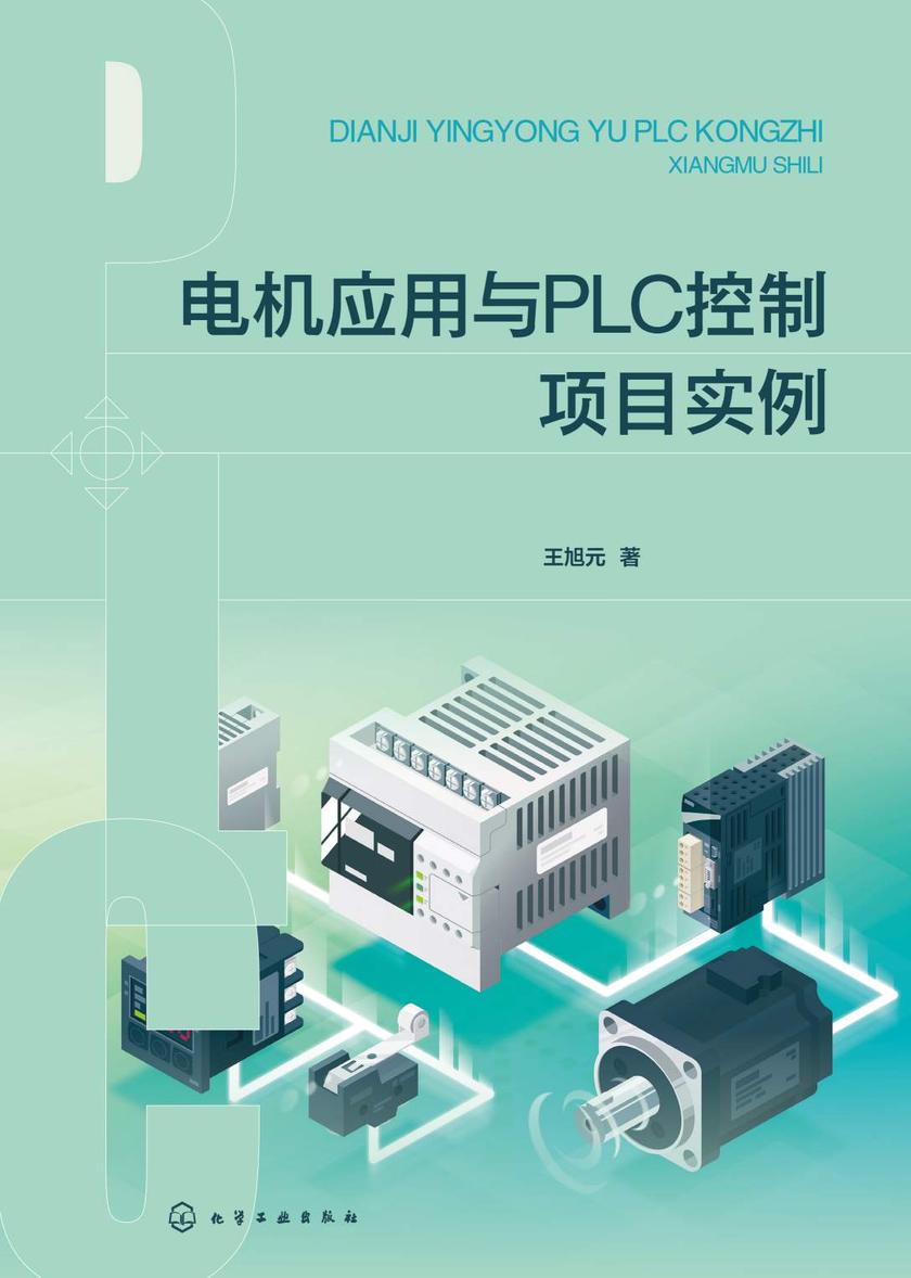 电机应用与PLC控制项目实例