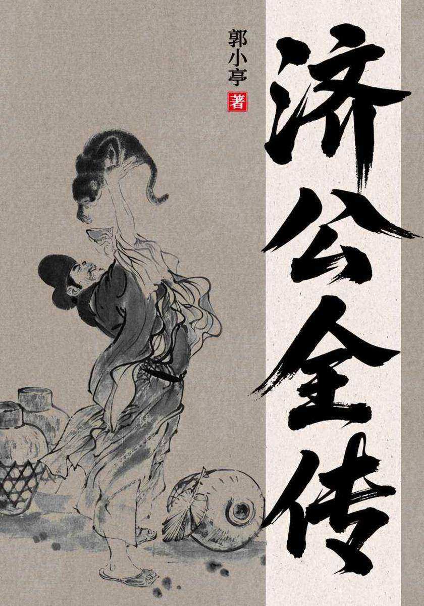 济公全传