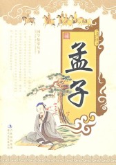 孟子