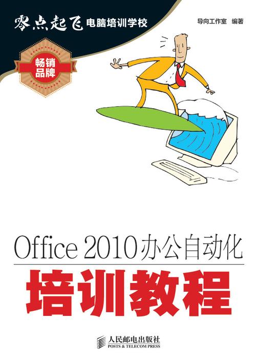 Office 2010办公自动化培训教程(不提供光盘内容)
