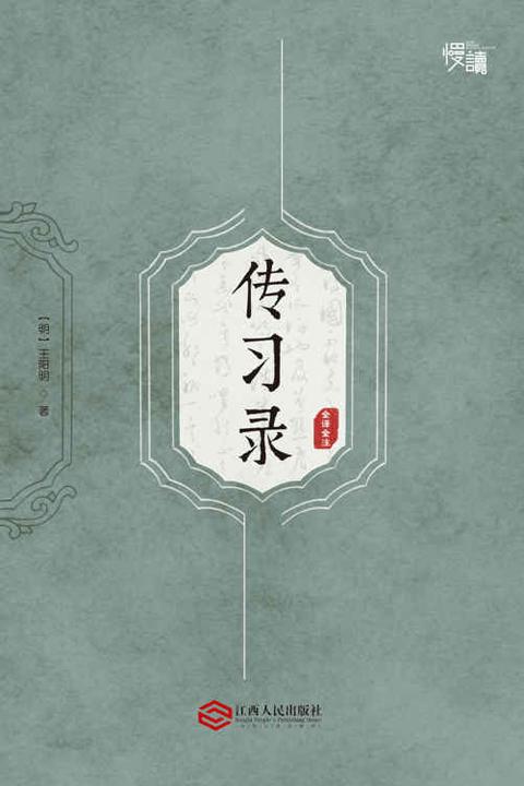 传习录（全译全注版）（慢读系列，全面了解王阳明哲学思想的“心学圣经”）