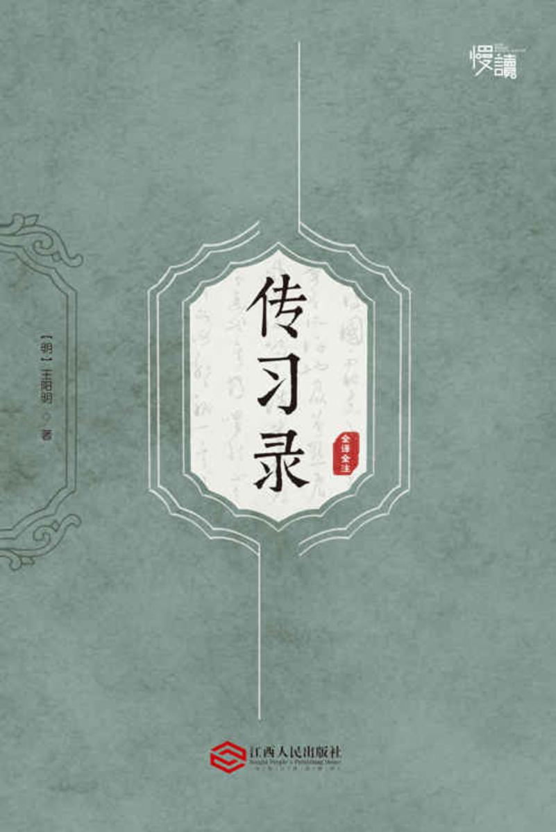 传习录（全译全注版）（慢读系列，全面了解王阳明哲学思想的“心学圣经”）