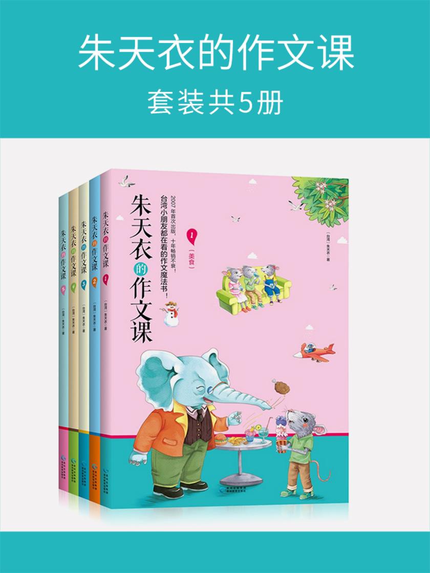 朱天衣的作文课(套装共5册)
