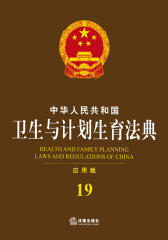 中华人民共和国卫生与计划生育法典