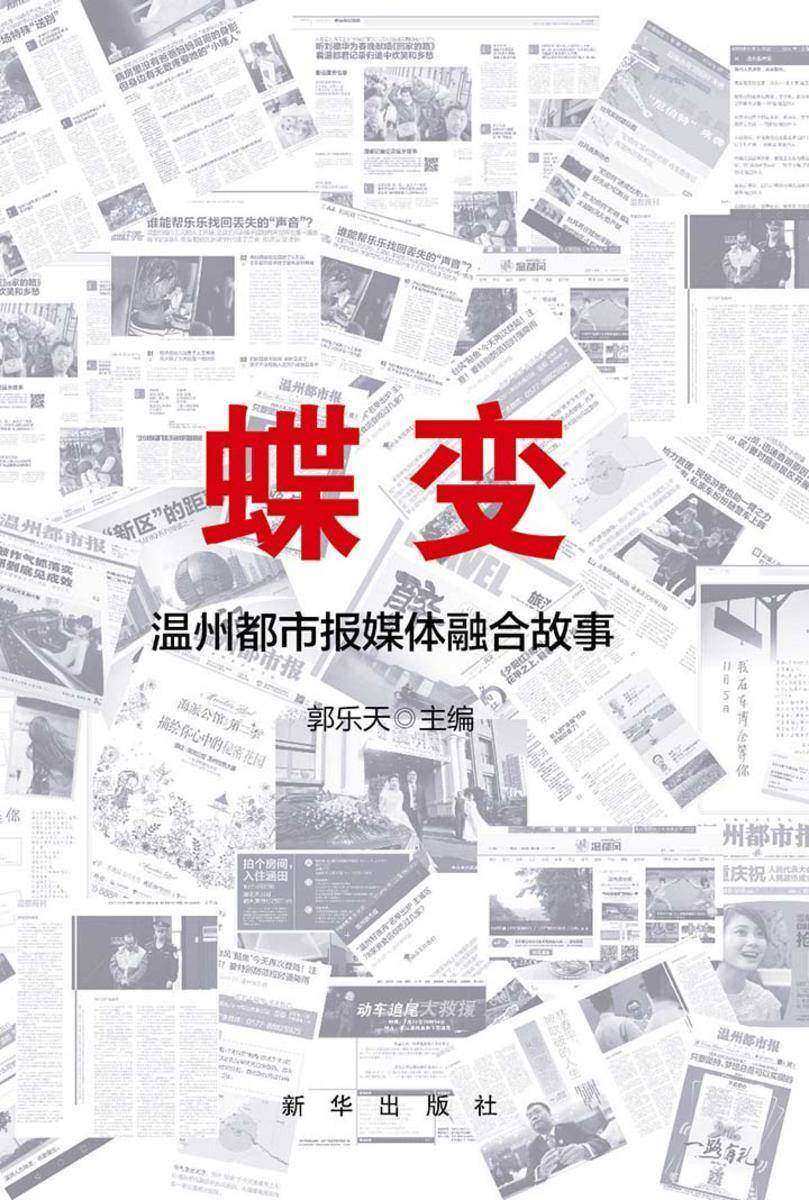 蝶变：温州都市报媒体融合故事