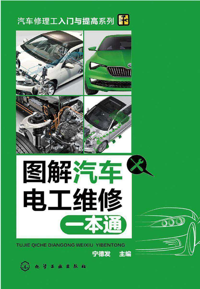 图解汽车电工维修一本通