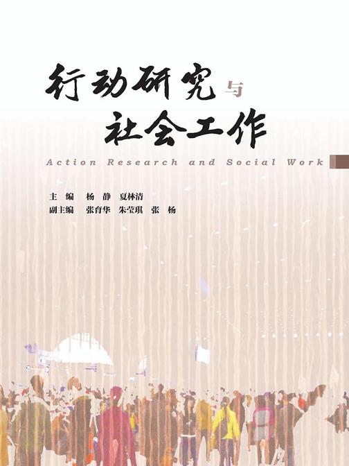 行动研究与社会工作