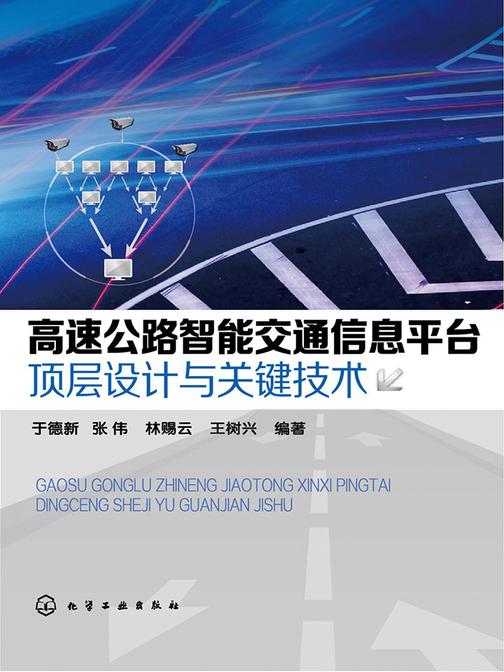 高速公路智能交通信息平台顶层设计与关键技术