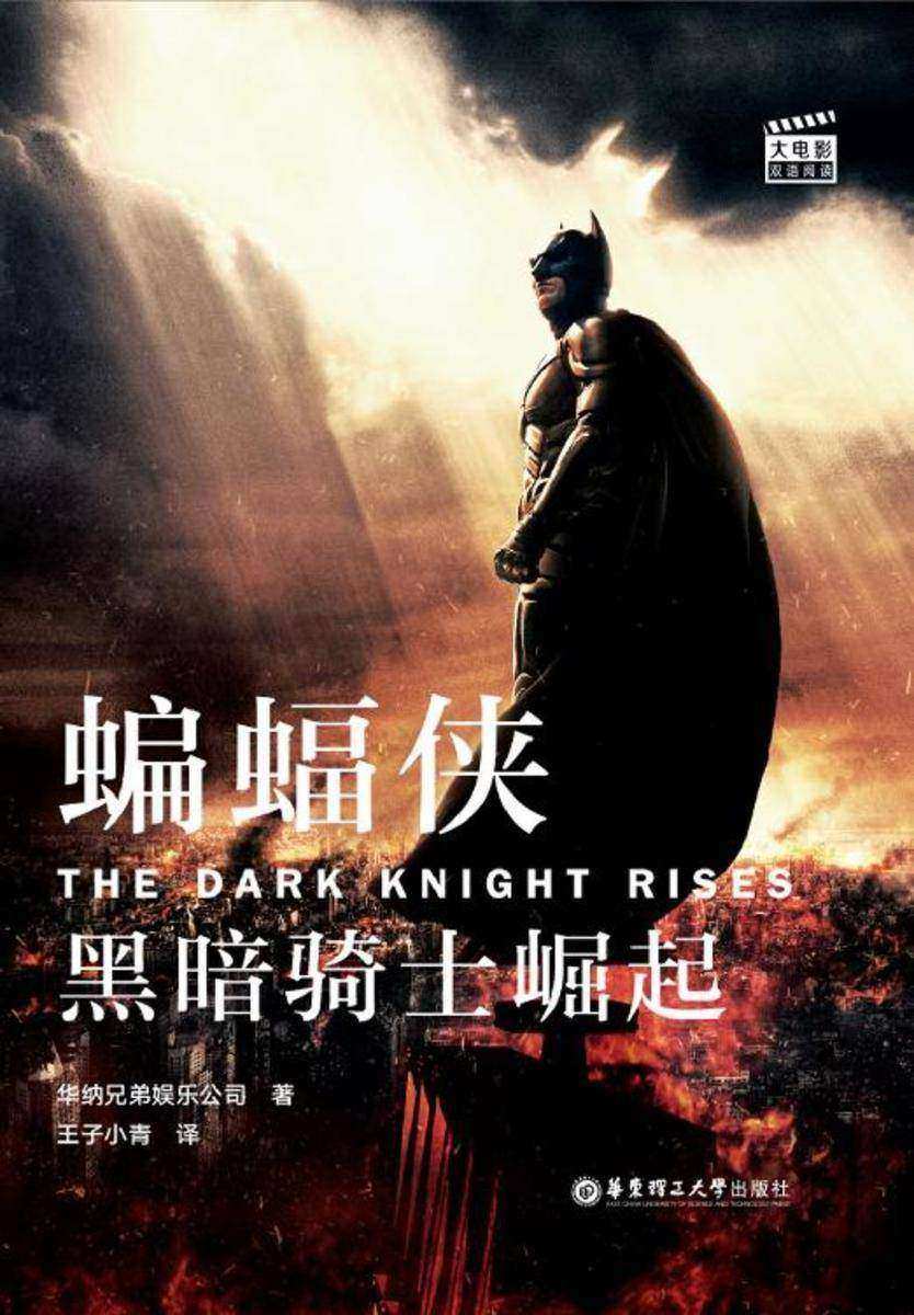 大电影双语阅读.蝙蝠侠：黑暗骑士崛起The Dark Knight Rises