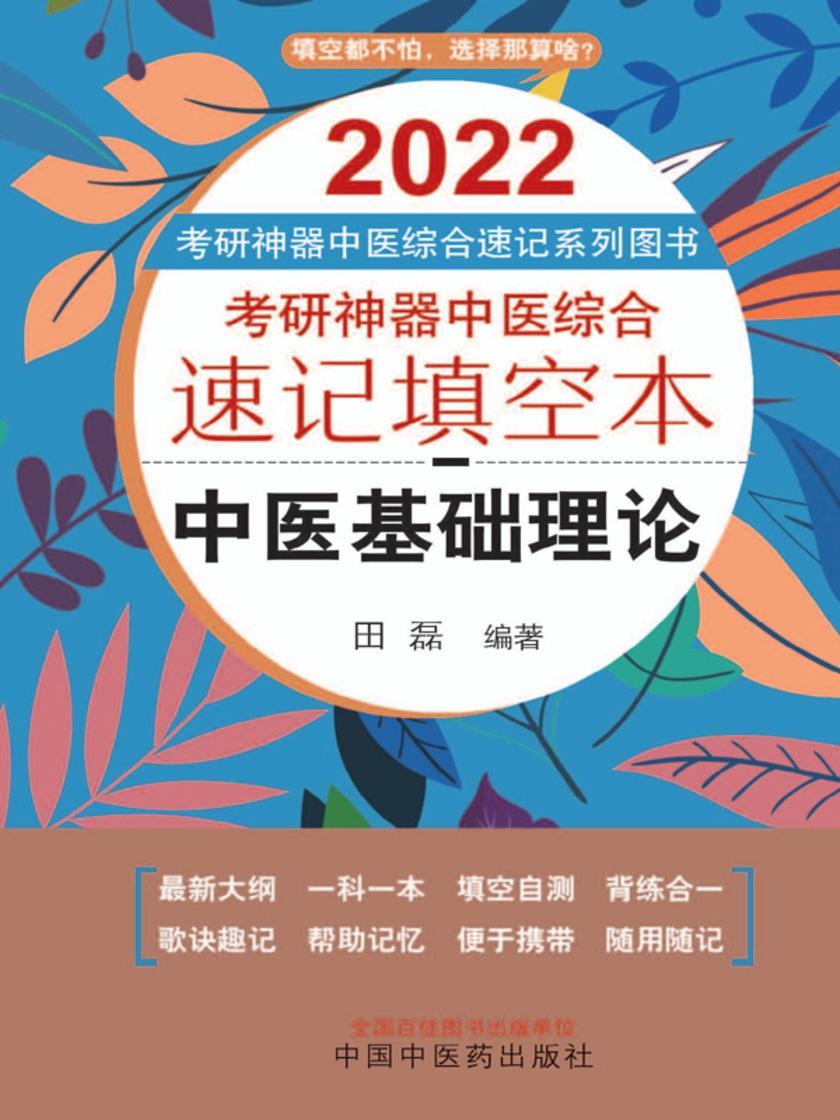 2021年考研神器中医综合速记填空本.中医基础理论
