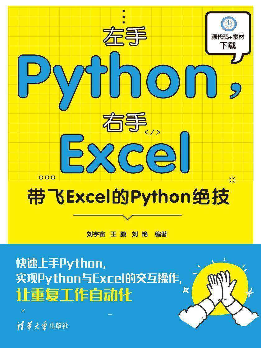 左手Python,右手Excel:带飞Excel的Python绝技