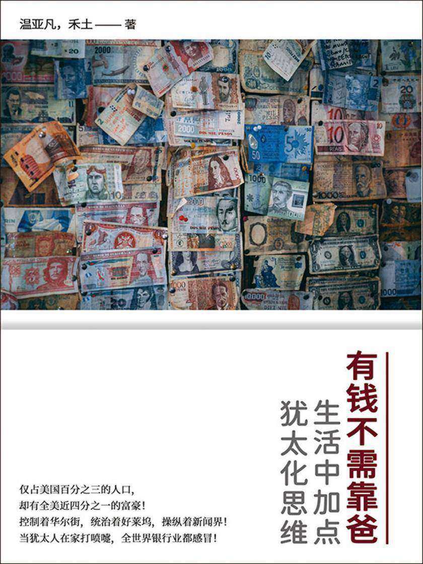 有钱不需靠爸 : 生活中加点犹太化思维