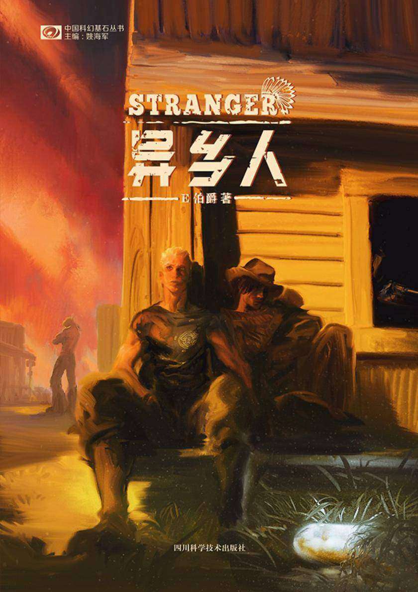 异乡人(中国科幻基石丛书 科幻世界出品)