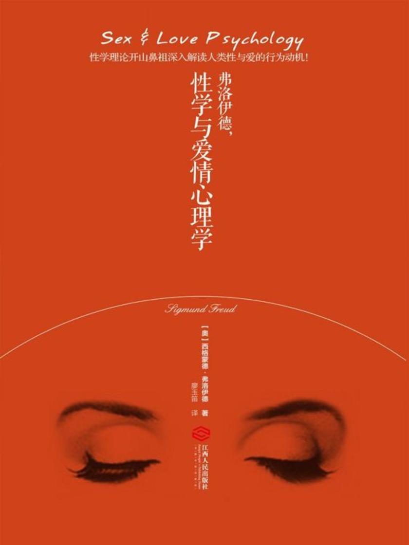 弗洛伊德，性学与爱情心理学