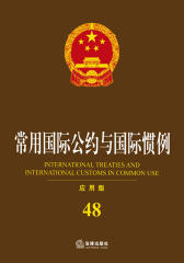 常用国际公约与国际惯例