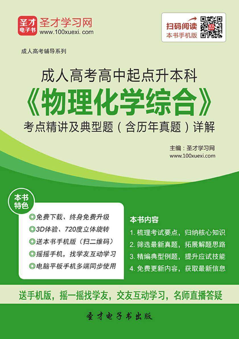 2017年成人高考高中起点升本科《物理化学综合》考点精讲及典型题（含历年真题）详解