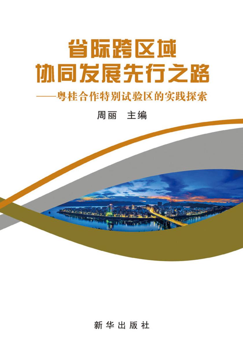 省际跨区域协同发展先行之路：粤桂合作特别试验区的实践探索