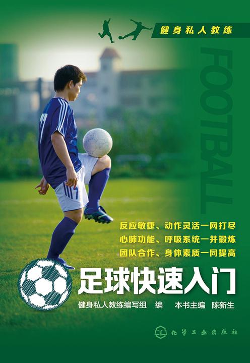 足球快速入门