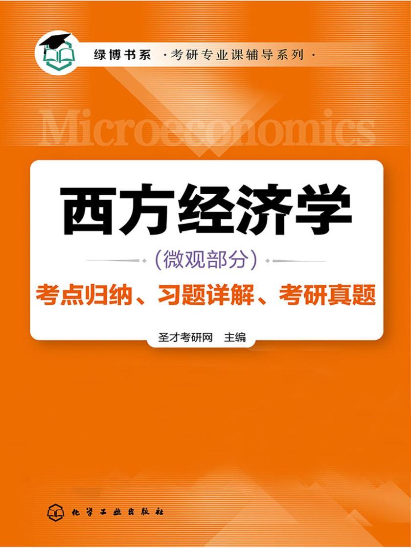 西方经济学(微观部分)考点归纳、习题详解、考研真题
