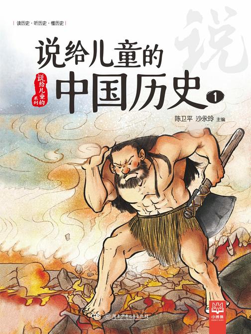 说给儿童的中国历史.1