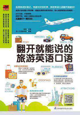 翻开就能说的旅游英语口语
