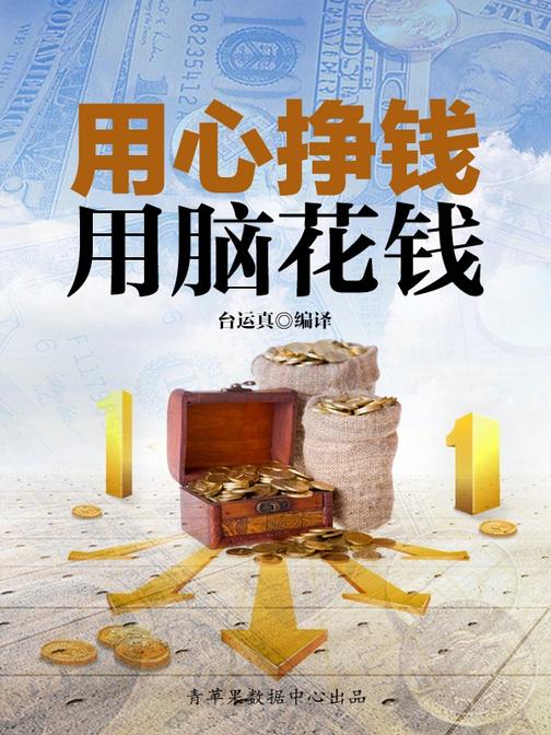 用心挣钱，用脑花钱
