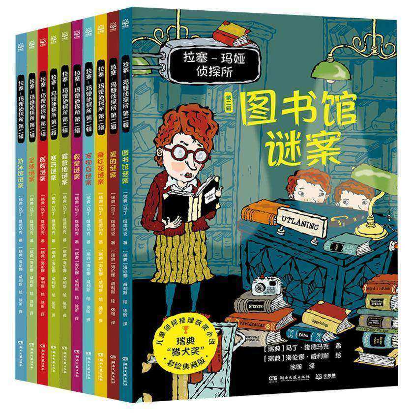 拉塞-玛娅侦探所.第二辑