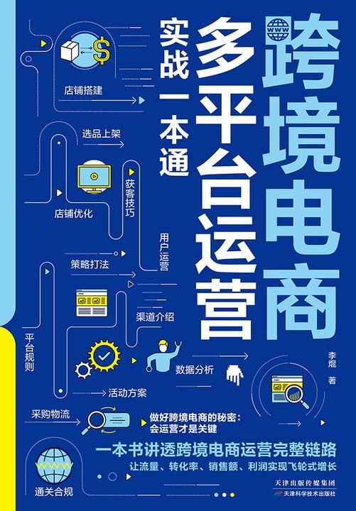 跨境电商多平台运营实战一本通