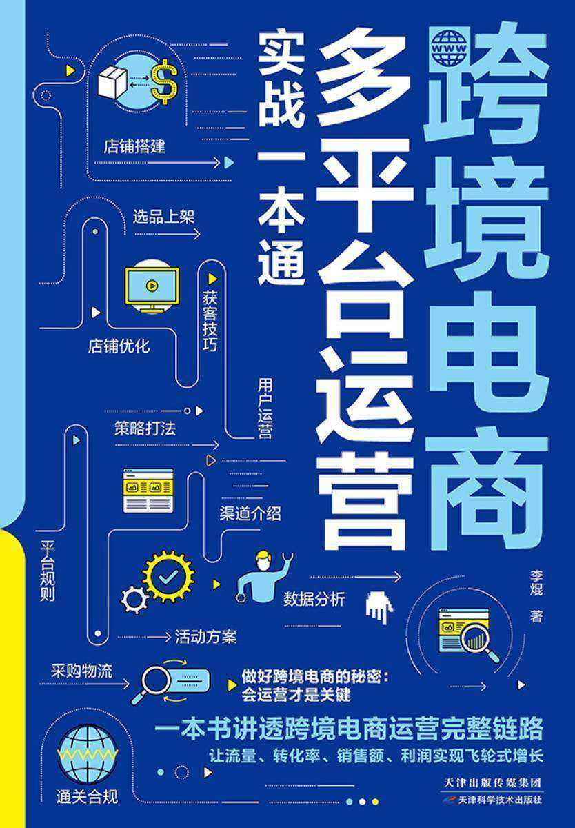 跨境电商多平台运营实战一本通