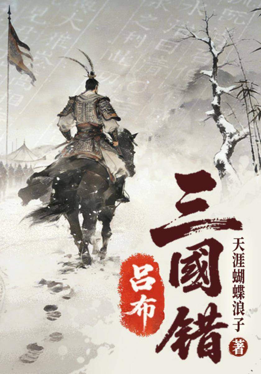 三国错:吕布
