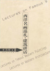西洋名画巡礼·建筑讲话