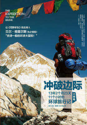 冲破边际:13年2个月23天11个小时的环球旅行记