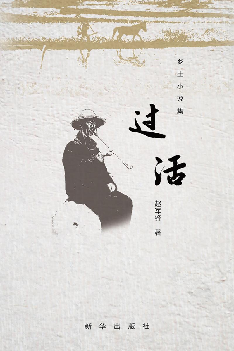 过活