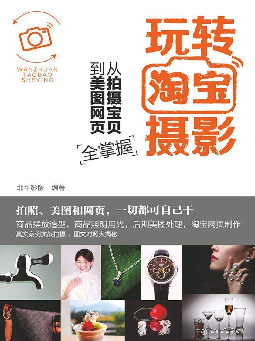 玩转淘宝摄影——从拍摄宝贝到美图网页全掌握