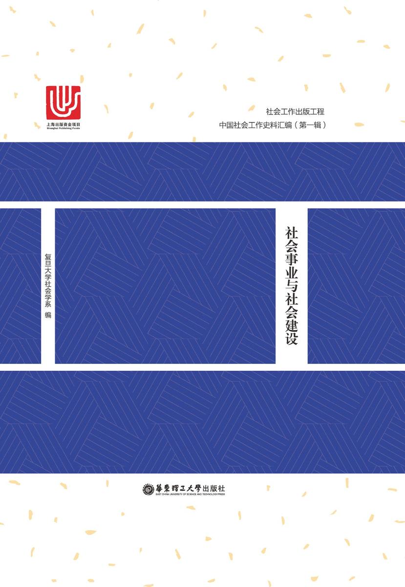 社会事业与社会建设