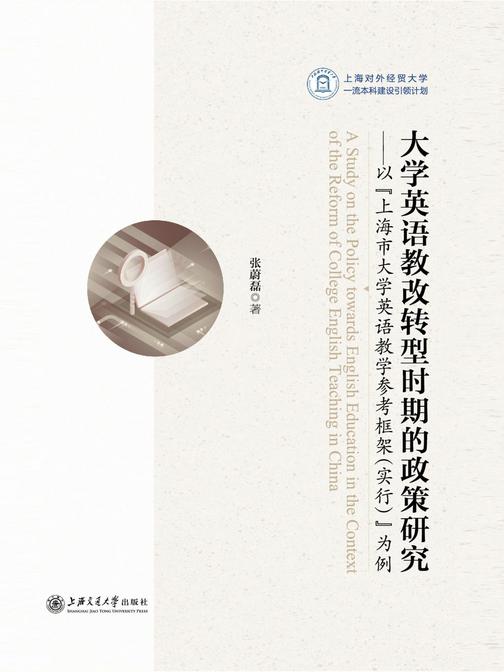 大学英语教改转型时期的政策研究