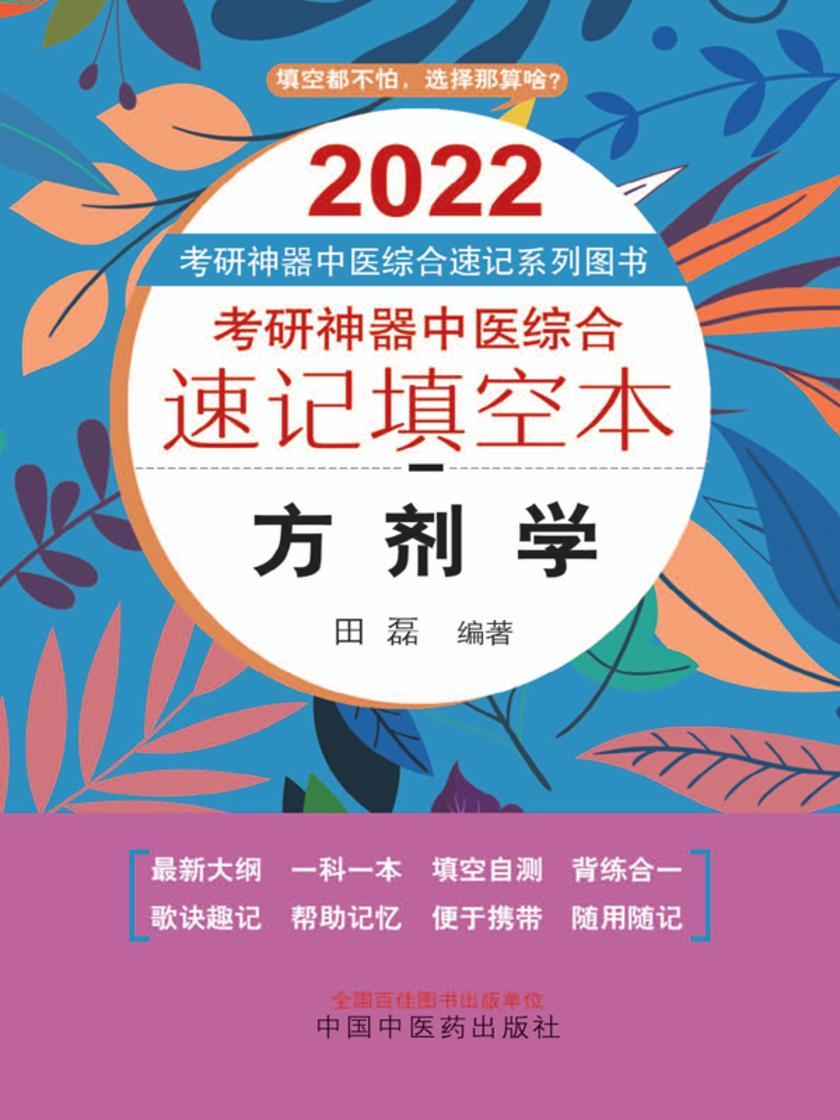 2021年考研神器中医综合速记填空本.方剂学