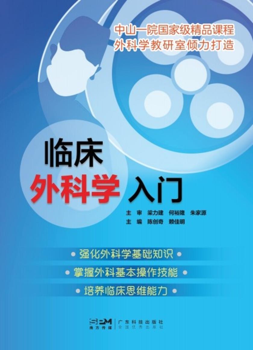 临床外科学入门