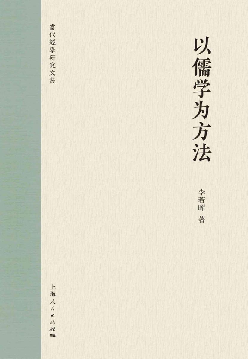 通志堂丨以儒学为方法(一部具有理论雄心的儒学研究专著)