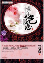 代嫁弃妃：瑾年绝恋醉流苏(试读本)