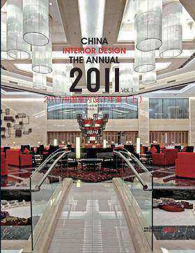 2011中国室内设计年鉴.上