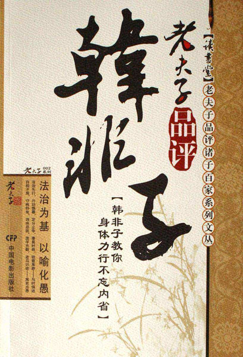 老夫子品评韩非子