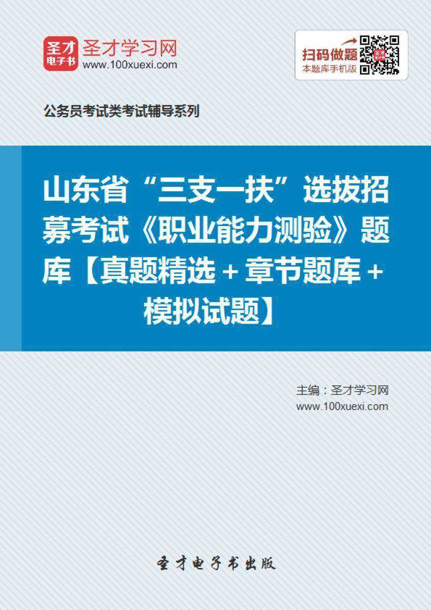 2018年山东省“三支一扶”选拔招募考试《职业能力测验》题库【真题精选＋章节题库＋模拟试题】