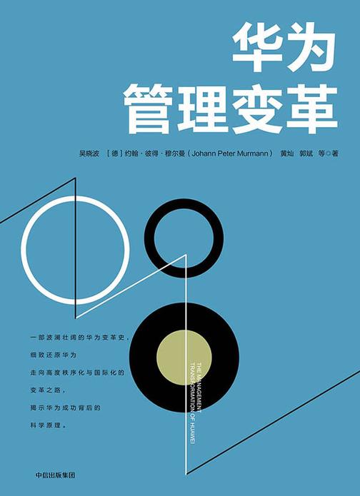 华为管理变革