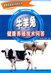 健康养殖技术问答丛书-牛羊兔(试读本)