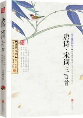 唐诗 宋词三百首 美丽国学(试读本)