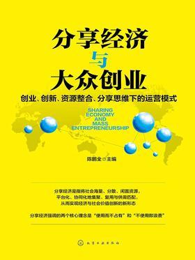 分享经济与大众创业——创业、创新、资源整合、分享思维下的运营模式